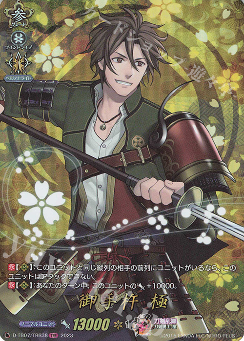TRR 御手杵 極  | 買取 | [DTB07] 刀剣乱舞ONLINE 2023 | ヴァンガード