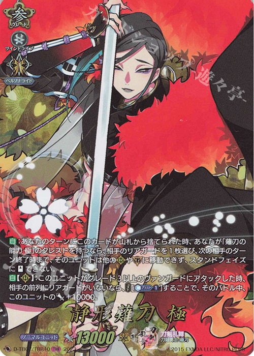 TRR 静形薙刀 極  | 買取 | [DTB07] 刀剣乱舞ONLINE 2023 | ヴァンガード
