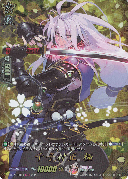 TRR 千子村正 極  | 買取 | [DTB07] 刀剣乱舞ONLINE 2023 | ヴァンガード