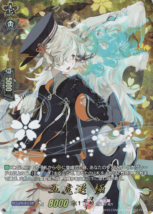 TRR 五虎退 極  | 買取 | [DTB07] 刀剣乱舞ONLINE 2023 | ヴァンガード
