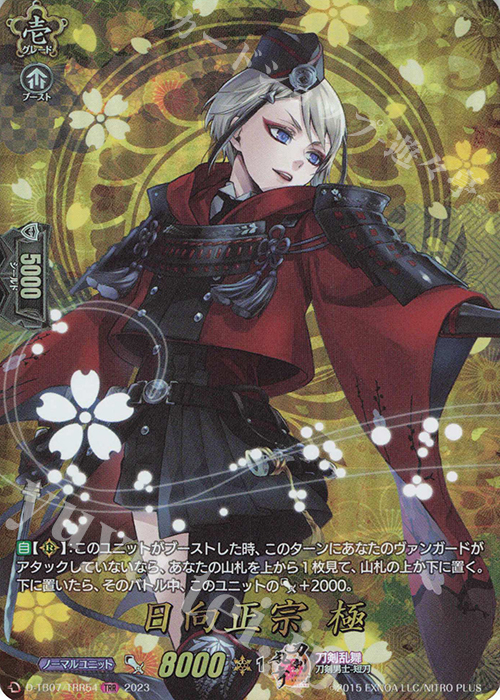 TRR 日向正宗 極  | 買取 | [DTB07] 刀剣乱舞ONLINE 2023 | ヴァンガード