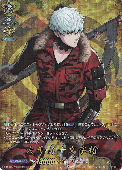 TRR 大千鳥十文字槍  | 買取 | [DTB07] 刀剣乱舞ONLINE 2023 | ヴァンガード