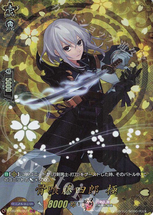 TRR 骨喰藤四郎 極  | 買取 | [DTB07] 刀剣乱舞ONLINE 2023 | ヴァンガード