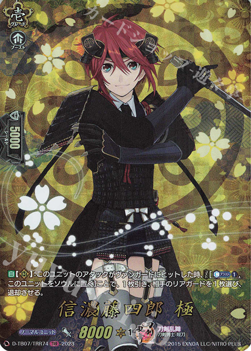 TRR 信濃藤四郎 極  | 買取 | [DTB07] 刀剣乱舞ONLINE 2023 | ヴァンガード