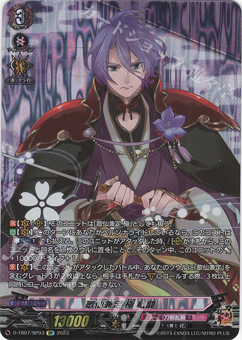 SP 歌仙兼定 極 戦闘  | 買取 | [DTB07] 刀剣乱舞ONLINE 2023 | ヴァンガード