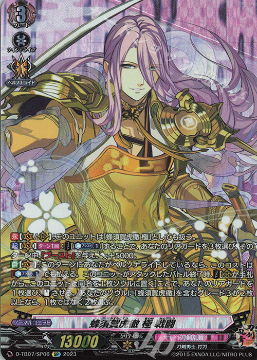 SP 蜂須賀虎徹 極 戦闘  | 買取 | [DTB07] 刀剣乱舞ONLINE 2023 | ヴァンガード