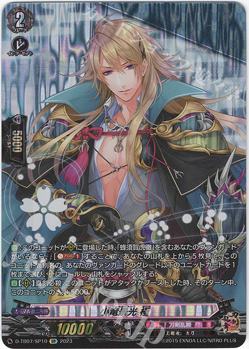 SP 小竜景光 極  | 買取 | [DTB07] 刀剣乱舞ONLINE 2023 | ヴァンガード