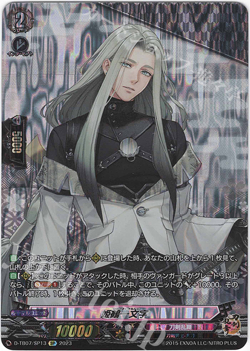 SP 姫鶴一文字  | 買取 | [DTB07] 刀剣乱舞ONLINE 2023 | ヴァンガード