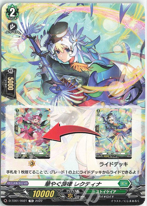 TD 華やぐ旋律 レクティナ(チュートリアルカード仕様) | 販売 | [DTD01] 羽根山ウララ -絆の花咲く楽団長- | ヴァンガード