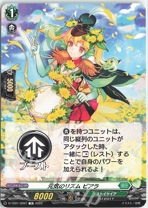 TD 元気のリズム ビアラ(チュートリアルカード仕様) | 販売 | [DTD01] 羽根山ウララ -絆の花咲く楽団長- | ヴァンガード