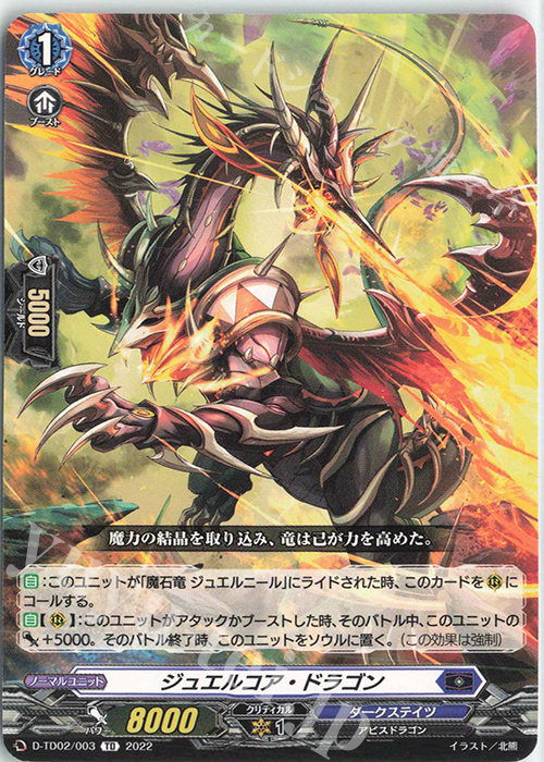 TD ジュエルコア・ドラゴン  | 販売 | [DTD02] 廻間ミチル -四炎の魔宝竜- | ヴァンガード