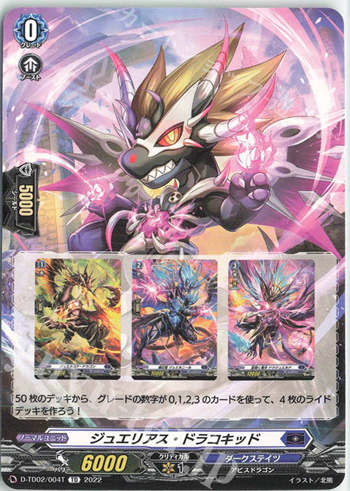 TD ジュエリアス・ドラコキッド(チュートリアルカード仕様) | 販売 | [DTD02] 廻間ミチル -四炎の魔宝竜- | ヴァンガード