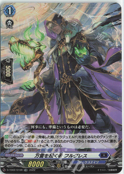 TDR 万雷を招く者 フルグレス(H仕様) | 買取 | [DTD02] 廻間ミチル -四炎の魔宝竜- | ヴァンガード