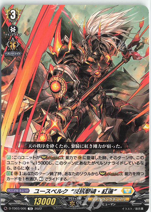 TD ユースベルク“反抗黎騎・紅蓮”  | 販売 | [DTD03] 狐芝ライカ -破天執行- | ヴァンガード