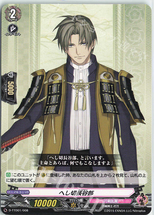 TD へし切長谷部 | 販売 | [DTTD01] 刀剣乱舞-ONLINE- 2021 | ヴァンガード