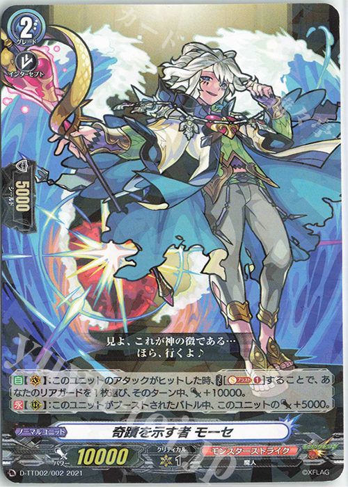 S-TD 奇蹟を示す者 モーセ(R仕様) | 販売 | [DTTD02] モンスターストライク 超・獣神祭 | ヴァンガード