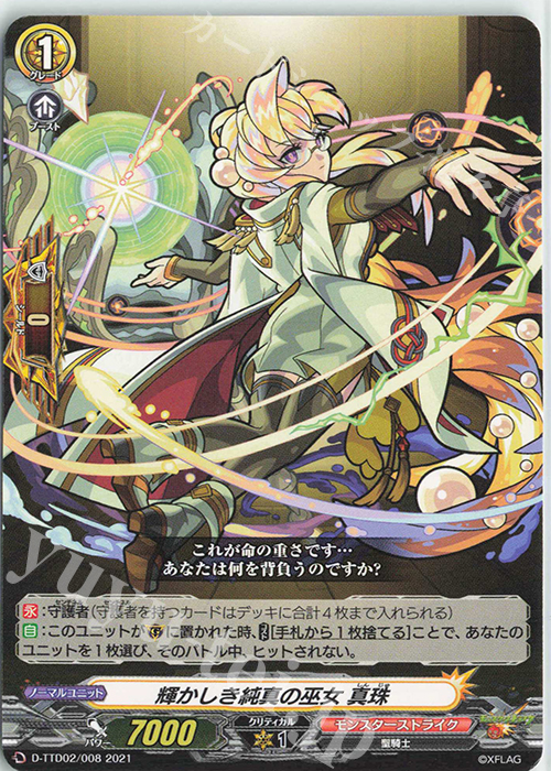 TD 輝かしき純真の巫女 真珠 | 販売 | [DTTD02] モンスターストライク 超・獣神祭 | ヴァンガード