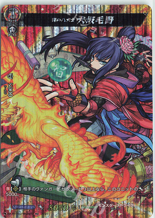 MSR 智の八犬士 犬坂毛野 | 販売 | [DTTD02] モンスターストライク 超・獣神祭 | ヴァンガード