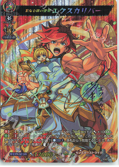SSR 真なる絆の聖剣 エクスカリバー(サイン入り) | 販売 | [DTTD02] モンスターストライク 超・獣神祭 | ヴァンガード