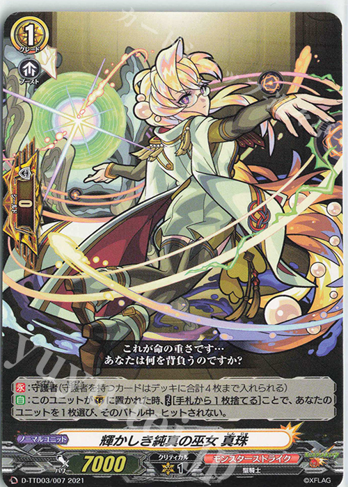 TD 輝かしき純真の巫女 真珠 | 販売 | [DTTD03] モンスターストライク 激・獣神祭 | ヴァンガード