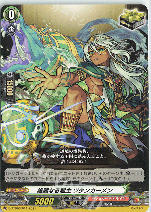 TD 雄麗なる君主 ツタンカーメン | 販売 | [DTTD03] モンスターストライク 激・獣神祭 | ヴァンガード