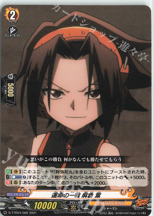 TD 運命の一戦 麻倉 葉 | 販売 | [DTTD04] SHAMAN KING | ヴァンガード