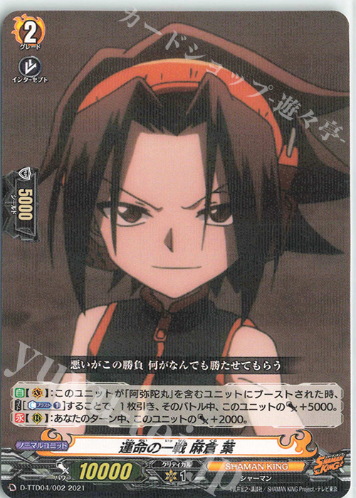 S-TD 運命の一戦 麻倉 葉(R仕様) | 販売 | [DTTD04] SHAMAN KING | ヴァンガード