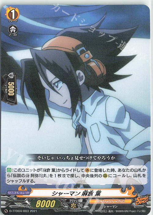 S-TD シャーマン 麻倉 葉(R仕様) | 販売 | [DTTD04] SHAMAN KING | ヴァンガード