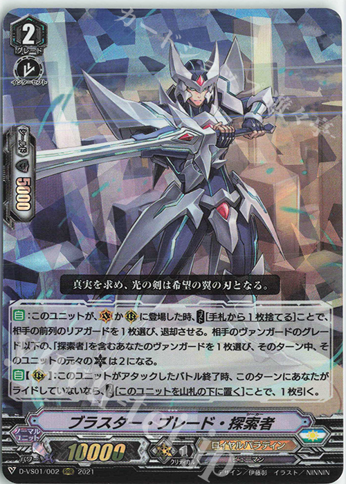 RRR ブラスター・ブレード・探索者 | 販売 | [DVS01]Vクランコレクション Vol.1 | ヴァンガード