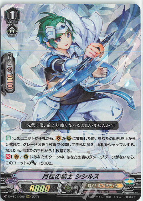 RRR 月桂の騎士シシルス | 販売 | [DVS01]Vクランコレクション Vol.1 | ヴァンガード