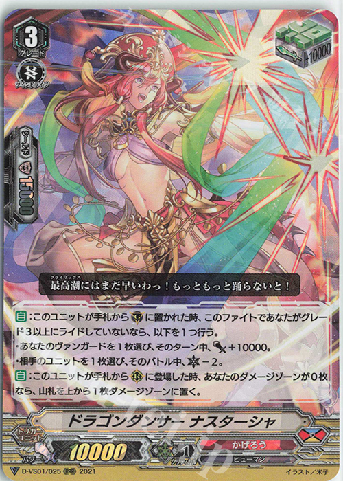 RRR ドラゴンダンサーナスターシャ | 販売 | [DVS01]Vクランコレクション Vol.1 | ヴァンガード