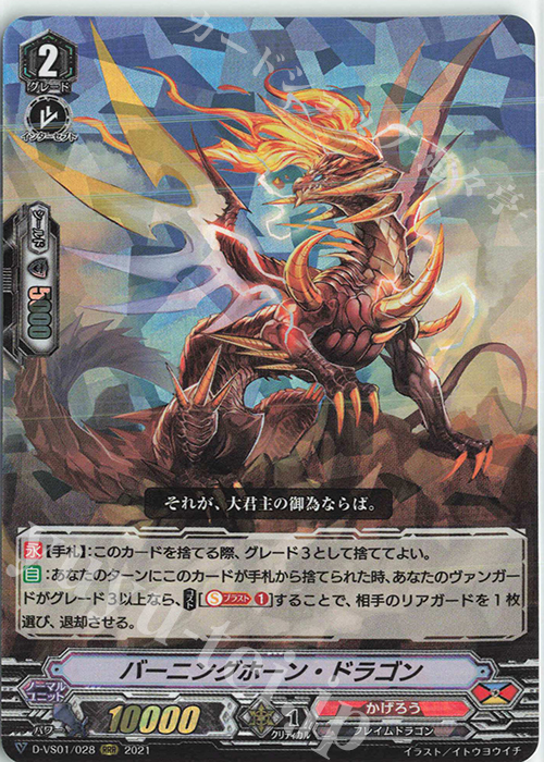RRR バーニングホーン・ドラゴン | 販売 | [DVS01]Vクランコレクション Vol.1 | ヴァンガード