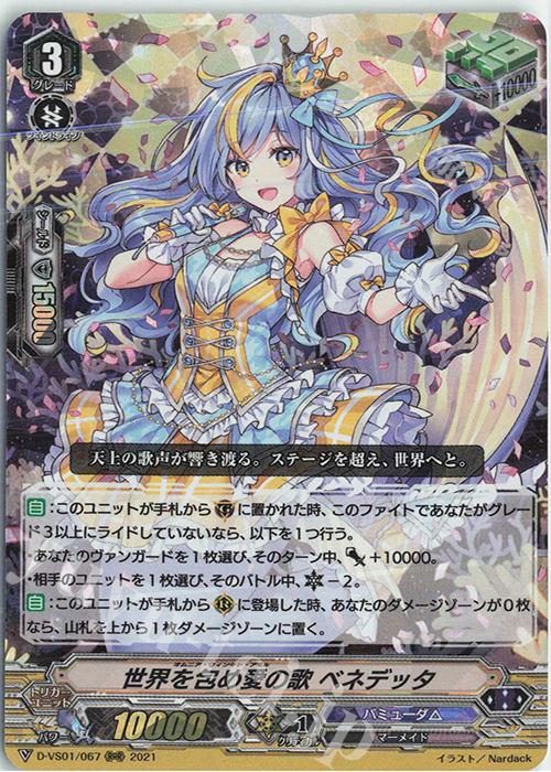 RRR 世界を包め愛の歌ベネデッタ | 販売 | [DVS01]Vクランコレクション Vol.1 | ヴァンガード