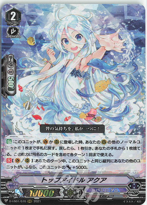 RRR トップアイドルアクア | 販売 | [DVS01]Vクランコレクション Vol.1 | ヴァンガード