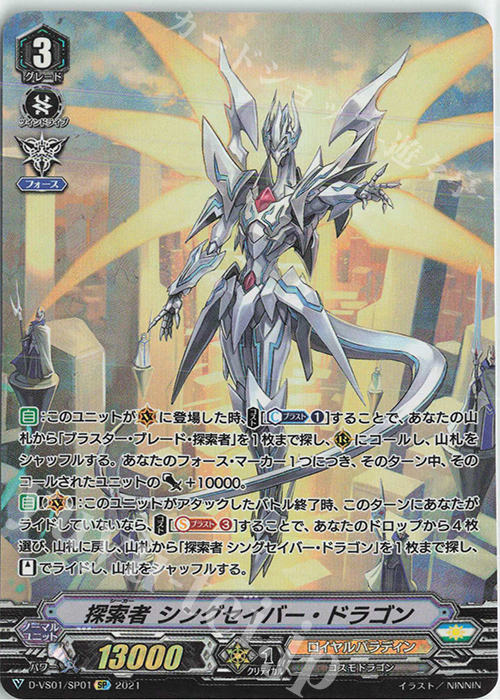 SP 探索者シングセイバー・ドラゴン | 販売 | [DVS01]Vクランコレクション Vol.1 | ヴァンガード