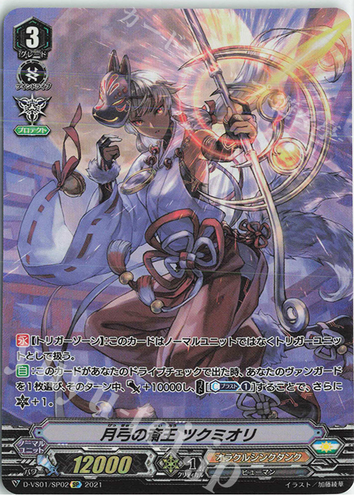 SP 月弓の斎王ツクミオリ | 販売 | [DVS01]Vクランコレクション Vol.1 | ヴァンガード