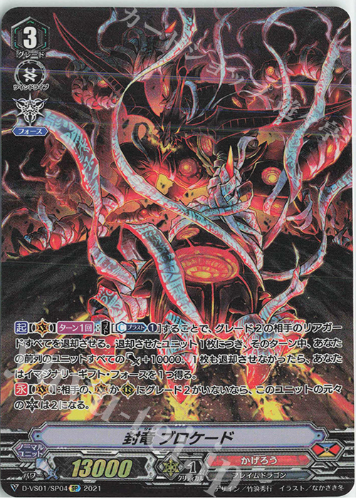 SP 封竜ブロケード | 販売 | [DVS01]Vクランコレクション Vol.1 | ヴァンガード
