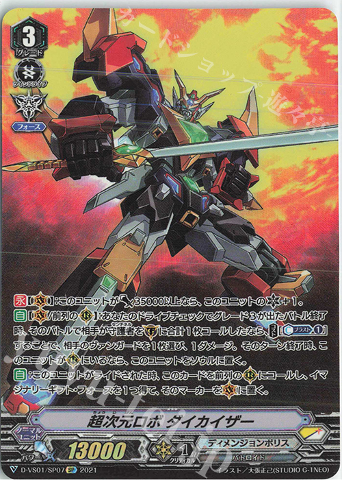 SP 超次元ロボダイカイザー | 販売 | [DVS01]Vクランコレクション Vol.1 | ヴァンガード