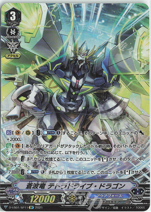SP 蒼波竜テトラドライブ・ドラゴン | 販売 | [DVS01]Vクランコレクション Vol.1 | ヴァンガード