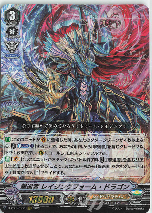RRR 撃退者レイジングフォーム・ドラゴン | 販売 | [DVS02]Vクランコレクション Vol.2 | ヴァンガード