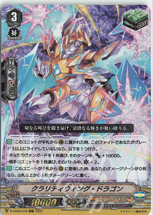 RRR クラリティウィング・ドラゴン | 販売 | [DVS02]Vクランコレクション Vol.2 | ヴァンガード