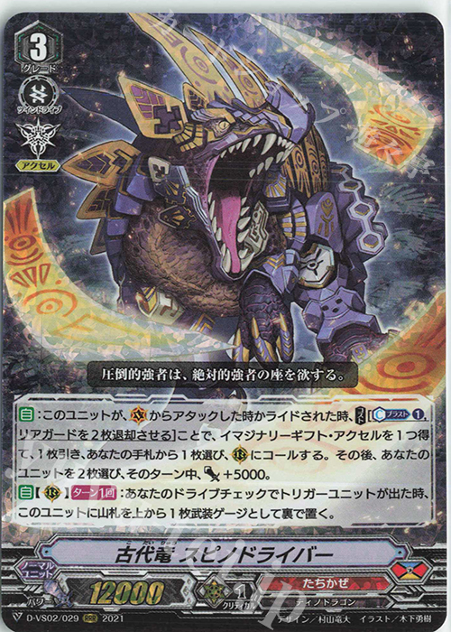 【傷】 RRR 古代竜スピノドライバー | 販売 | [DVS02]Vクランコレクション Vol.2 | ヴァンガード