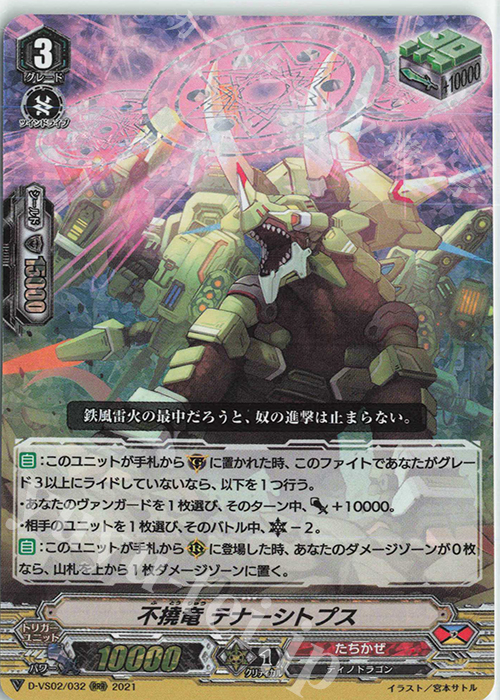 【傷】 RRR 不撓竜テナーシトプス | 販売 | [DVS02]Vクランコレクション Vol.2 | ヴァンガード