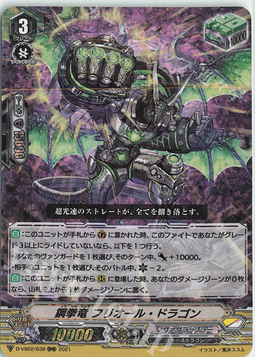 RRR 鋼拳竜フリオール・ドラゴン | 販売 | [DVS02]Vクランコレクション Vol.2 | ヴァンガード