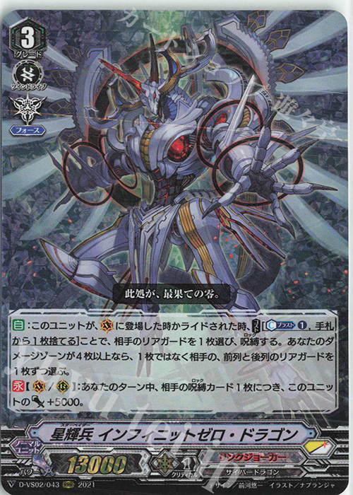 RRR 星輝兵インフィニットゼロ・ドラゴン | 販売 | [DVS02]Vクランコレクション Vol.2 | ヴァンガード