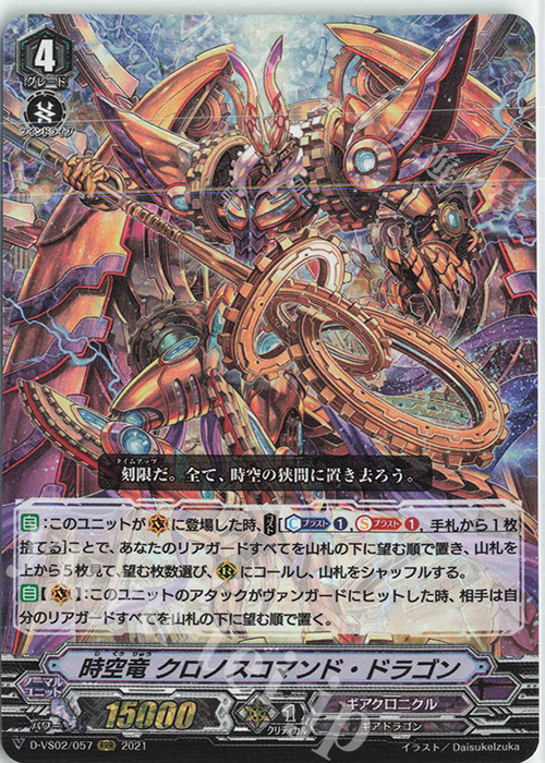 RRR 時空竜クロノスコマンド・ドラゴン | 販売 | [DVS02]Vクランコレクション Vol.2 | ヴァンガード