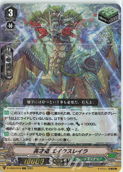 【傷】 RRR 英才竜エイクスレイラ | 販売 | [DVS02]Vクランコレクション Vol.2 | ヴァンガード