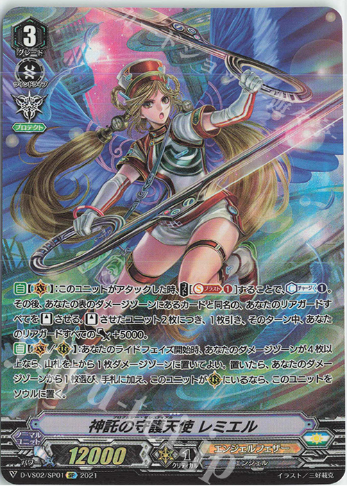 SP 神託の守護天使レミエル | 販売 | [DVS02]Vクランコレクション Vol.2 | ヴァンガード