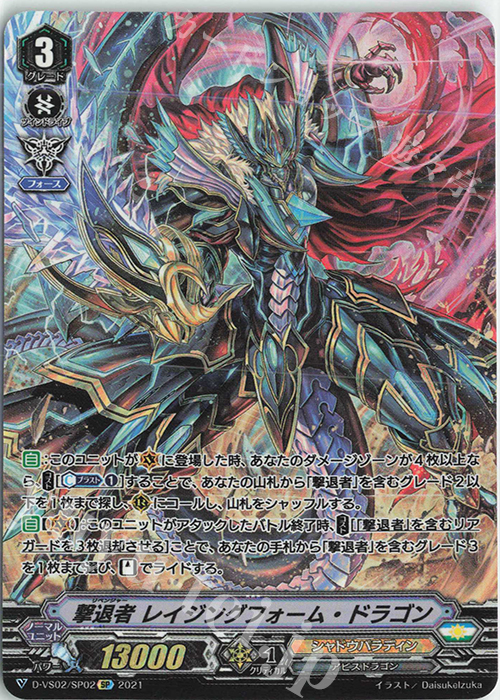 SP 撃退者レイジングフォーム・ドラゴン | 販売 | [DVS02]Vクランコレクション Vol.2 | ヴァンガード
