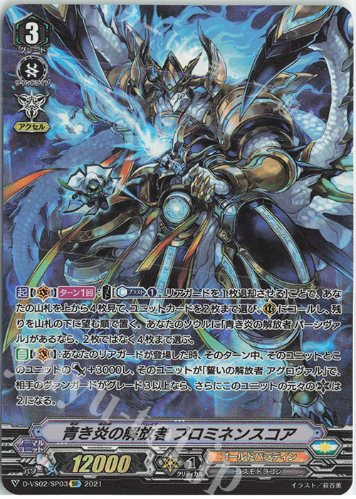 SP 青き炎の解放者プロミネンスコア | 販売 | [DVS02]Vクランコレクション Vol.2 | ヴァンガード